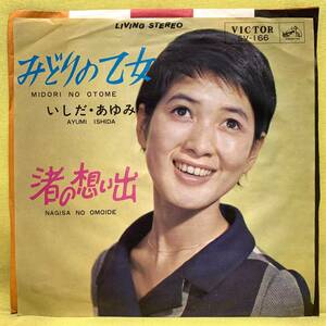 EP■いしだあゆみ■みどりの乙女/渚の想い出■'65■即決■レコード