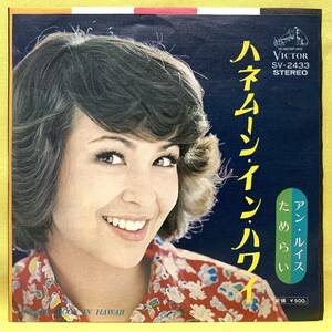 EP■アン・ルイス■ハネムーン・イン・ハワイ/ためらい■'74■即決■レコード