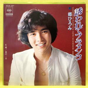 EP■郷ひろみ■誘われてフラメンコ/夏の一日■筒美京平■'75■即決■レコード