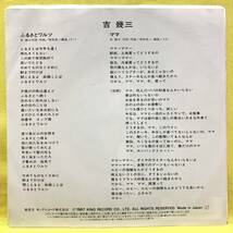 EP■吉幾三■ふるさとワルツ/ママ■'87■即決■レコード_画像2