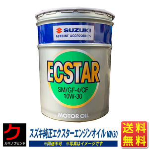 エンジンオイル 10Ｗ30 スズキ純正 エクスターエンジンオイル 10W-30 20L ECSTAR 送料無料 (沖縄・離島以外) 同送不可