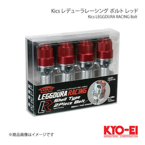 KYO-EI キョーエイ Kics キックス レデューラレーシング ボルト レッド M14×P1.5 球面座 14R 全長75mm 首下40mm KIC8040R4