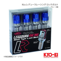 KYO-EI キョーエイ Kics キックス レデューラレーシング ロックボルト ブルー M12×P1.5 テーパー座60° 全長75mm 首下40mm KIL3140U_画像1