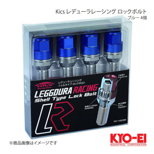 KYO-EI キョーエイ Kics キックス レデューラレーシング ロックボルト ブルー M12×P1.5 テーパー座60° 全長75mm 首下40mm KIL3140U