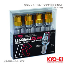 KYO-EI キョーエイ Kics キックス レデューラレーシング ロックボルト ゴールド M14×P1.5 球面座 14R 全長70mm 首下35mm KIL8035A_画像1