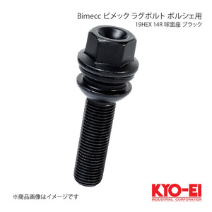 KYO-EI キョーエイ Bimecc ビメック ラグボルト ポルシェ用 ブラック 19HEX M14×P1.5 球面座 14R 全長66.5mm 首下37mm PS19D37B-MW