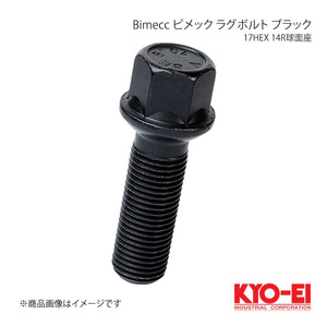 KYO-EI キョーエイ Bimecc ビメック ラグボルト ブラック 17HEX M14×P1.5 球面座 14R 全長58mm 首下40mm S17D40BR14