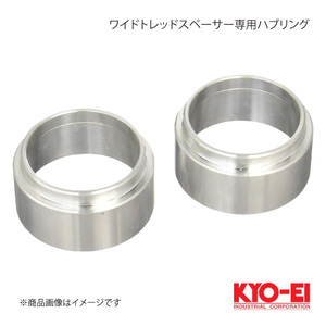 KYO-EI キョーエイ ワイドトレッドスペーサー専用ハブセントリックリング 2個入 外径73mm ハブ径サイズ59mm 厚み20mm W2059