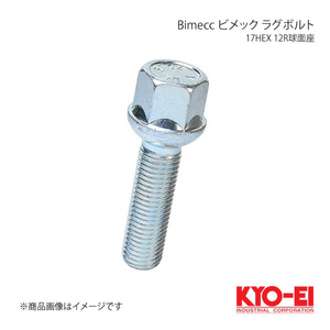 KYO-EI キョーエイ Bimecc ビメック ラグボルト 17HEX M12×P1.5 球面座 12R 全長57.5mm 首下35mm S17A35