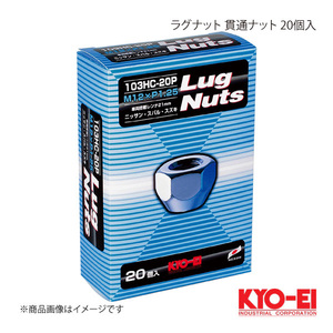 KYO-EI キョーエイ ラグナット クロームメッキ 20個 M12×P1.25 21HEX テーパー座60° 16mm 貫通ナット 103HC-20P