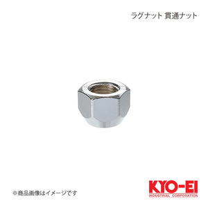 KYO-EI キョーエイ ラグナット クロームメッキ 1個 M12×P1.5 21HEX テーパー座60° 16mm 貫通ナット 101HC