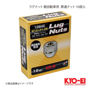 KYO-EI キョーエイ ラグナット 軽自動車用 クロームメッキ 16個 M10×P1.25 17HEX テーパー座60° 19mm 貫通ナット 105HC-16P