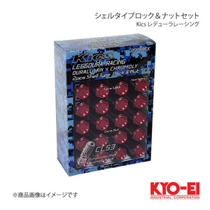 KYO-EI Kics レデューラレーシング シェルタイプロック＆ナットセット ブルー M12×P1.5 コアナット17HEX/アルミシェル19HEX 53mm CL53-11U