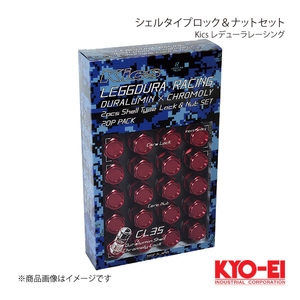 KYO-EI キョーエイ Kics レデューラレーシング シェルタイプロック＆ナットセット ゴールド M12×P1.25 コアナット17HEX 35mm CL35-13A