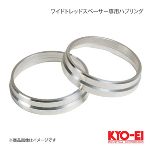 KYO-EI キョーエイ ワイドトレッドスペーサー専用ハブセントリックリング 2個入 外径70mm ハブ径サイズ54mm 厚み11mm W1054