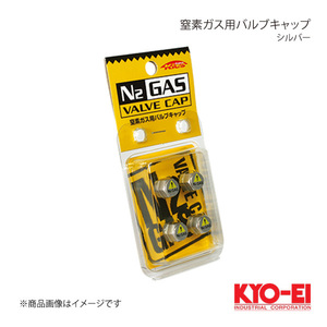 KYO-EI キョーエイ 窒素ガス用バルブキャップ 4個入 N2-VS
