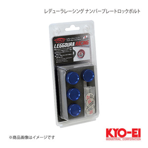KYO-EIkyo-eirete.-la racing number plate lock bolt 4 piece insertion KPLBU