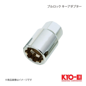 KYO-EI キョーエイ ブルロック キーアダプター 19HEX 外径26mm 全長40mm A-119の画像1