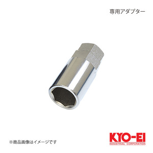 KYO-EI キョーエイ 専用アダプター 全長52mm 外径24mm ナット側/レンチ側:19mm/21mm兼用 A-130