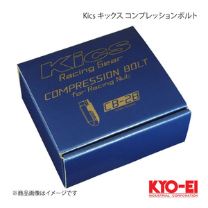 KYO-EI キョーエイ Kics キックス コンプレッションボルト ブラック M12×P1.25 6HEX 28mm CB283K