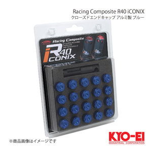 KYO-EI キョーエイ レーシングコンポジットR40 アイコニックス クローズドエンドキャップ アルミ製 M12×P1.25 - キャップ:ブルー CIA3U