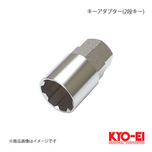 KYO-EI キョーエイ キーアダプター(2段キー) 19/21兼用 外径26mm 全長45mm A-127