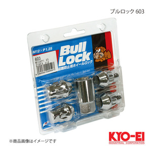 KYO-EI キョーエイ ブルロック 603 クロームメッキ M12×P1.25 21HEX 31mm テーパー座60° 袋ナット 603