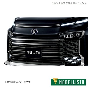 MODELLISTA/モデリスタ フロントロアグリルガーニッシュ ヴォクシーハイブリッド ZWR90W 全車 MSD22-28001