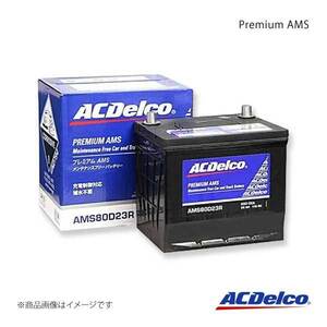 ACDelco ACデルコ 充電制御対応バッテリー Premium AMS NV350キャラバン QR20DE 2012.6- 交換対応形式：80D23L-HR 品番：AMS80D23L