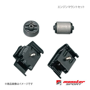 MONSTER SPORT モンスタースポーツ エンジンマウントセット アルトワークス CL11V/CM11V/CN21S 1台分(4点set) 647500-2000M