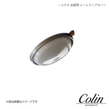 COLIN PROJECT コーリンプロジェクト ルームランプカバー ハコスカ スカイライン 後期用 qqqq-935ns0805_画像1