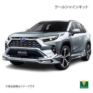 MODELLISTA モデリスタ クールシャインキット RAV4 MXAA52/MXAA54/AXAH52/AXAH54/AXAP54 G/X/Z