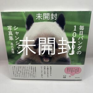 毎日パンダの１０１０日シャンシャン写真集 高氏貴博／著