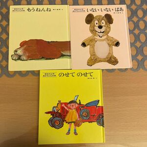 松谷みよ子の赤ちゃんの本　3冊セット