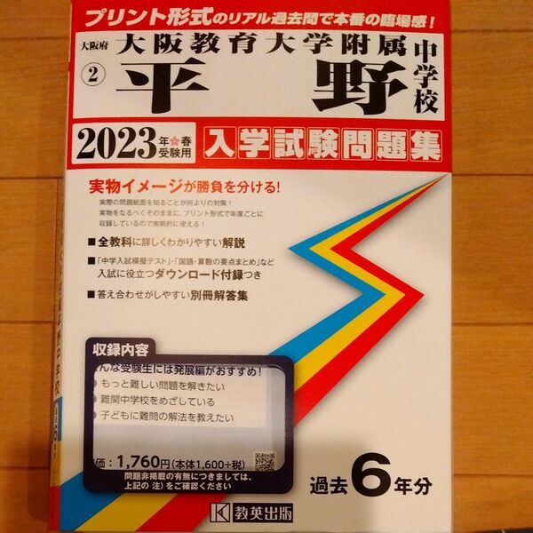 2023年春用　大阪教育大学附属平野中学校