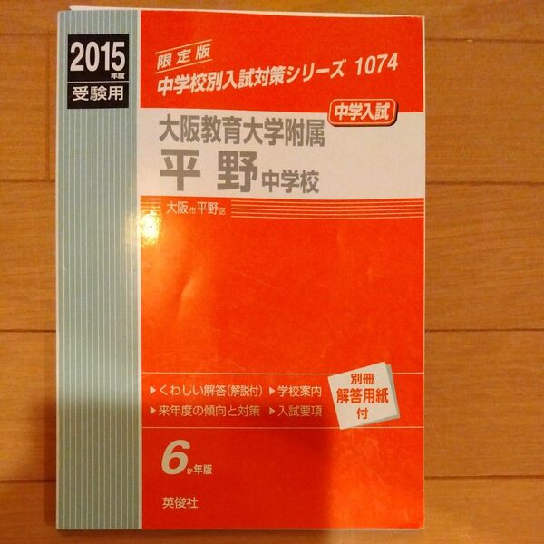 本/大阪教育大学附属平野中学校 中学入試 2015年度受験用