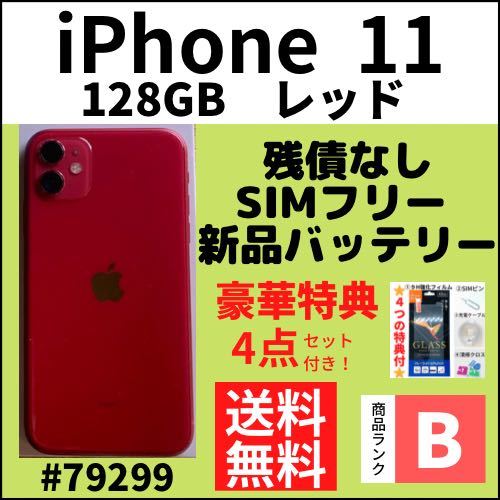 B美品】iPhone XR 128 GB レッド SIMフリー 本体（45666）｜Yahoo