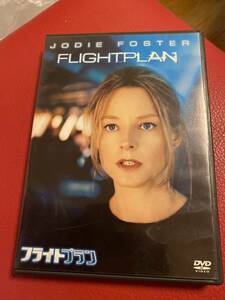 フライトプラン　DVD