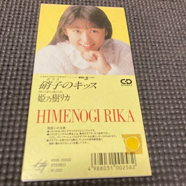 姫乃樹リカ デビュー曲 硝子のキッス めぞん一刻完結編主題歌
