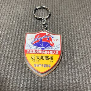 甲子園 キーホルダー 近大附属 1992年