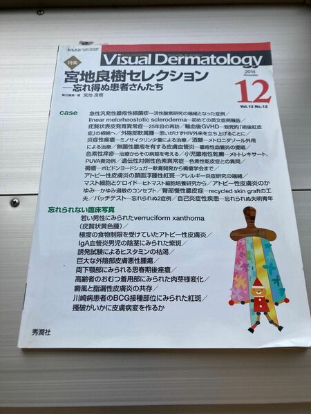 visual dermatology 2014.12 宮地良樹セレクション