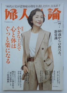 婦人公論（中央公論新社) 2022年 7月号 表紙 高橋惠子