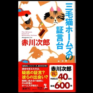 книга@ новая книга Kappa * новеллы [ три шерсть кошка Home z. доказательство . шт. ] Akagawa Jiro работа Kobunsha с лентой 