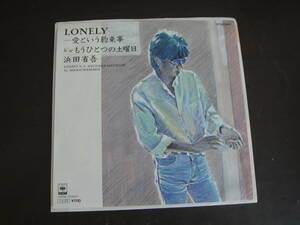 EP　浜田省吾/LONELY　愛という約束事　もうひとつの土曜日