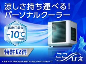 ここひえ　R4 新品　未使用　冷房　クーラー　箱付き　保証書付　扇風機　ショップジャパン　ここ冷え