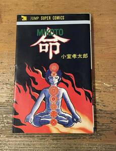 「MIKOTO 命　小室孝太郎　初版」 集英社ジャンプ スーパー・コミックス 1979年