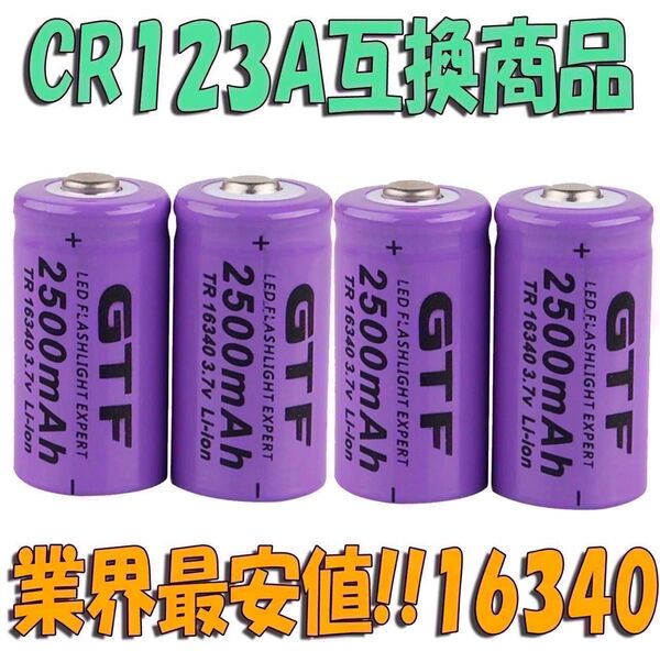 CR123A互換16340新品4本セット