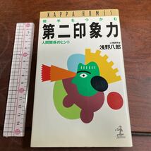 相手をつかむ第二印象力　人間関係のヒント （カッパ・ホームス） 浅野八郎／著_画像1