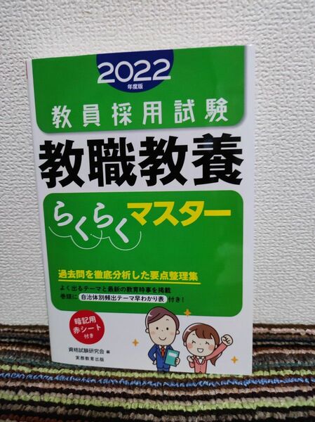 教員採用試験教職教養らくらくマスター　２０２２年度版 資格試験研究会／編