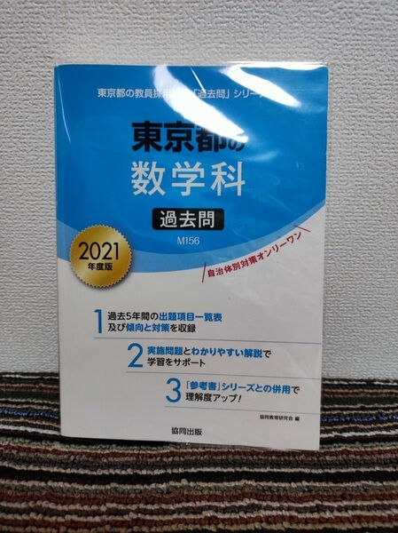 ’２１　東京都の数学科過去問 （教員採用試験「過去問」シリーズ　　　６） 協同教育研究会　編